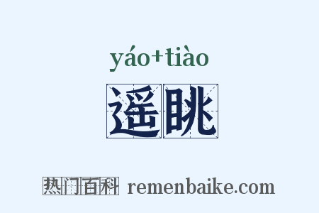 遥眺是什么意思的图片